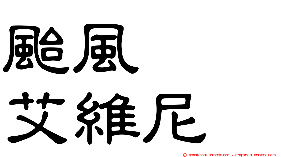 颱風　　艾維尼